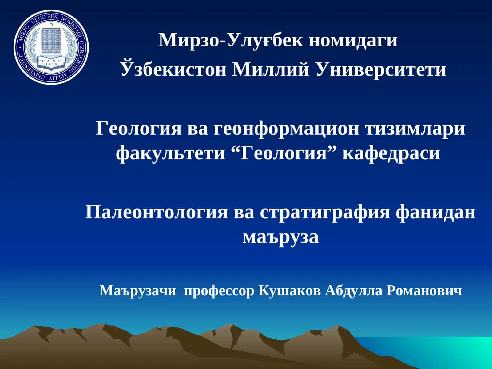 Палеонтология ва стратиграфия фанидан маъруза
