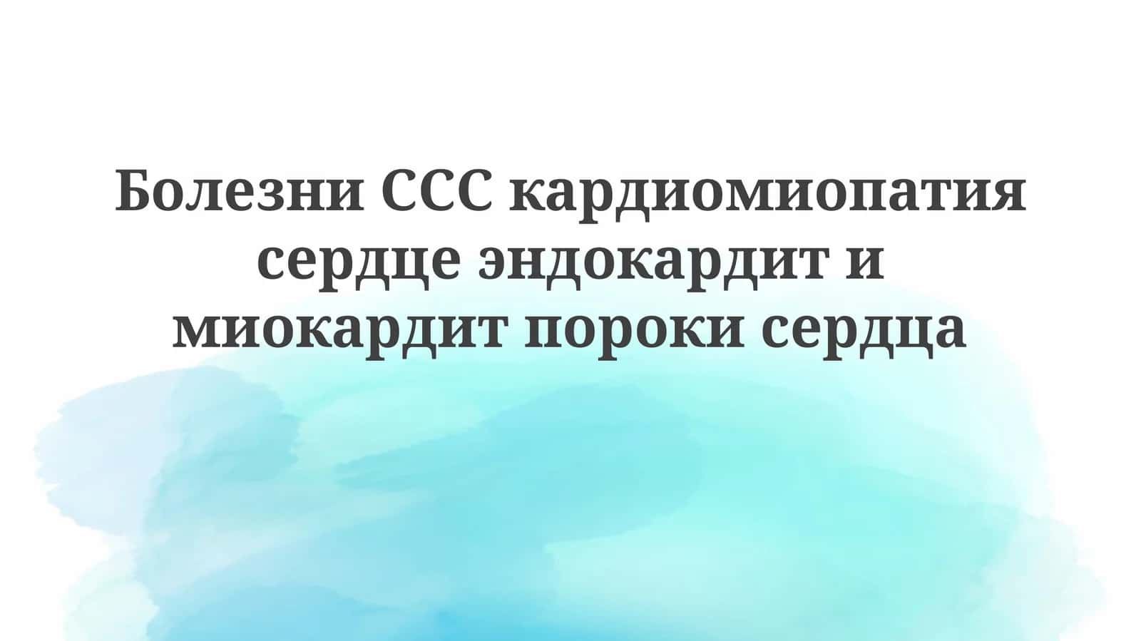 Кардиомиопатия, эндокардит и миокардит: этиология, патогенез и классификация