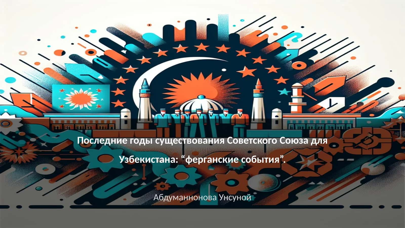 Ферганские события