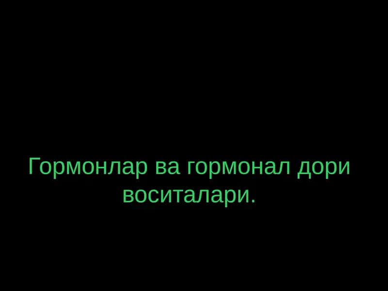 Гормонлар ва гормонал дори воситалари