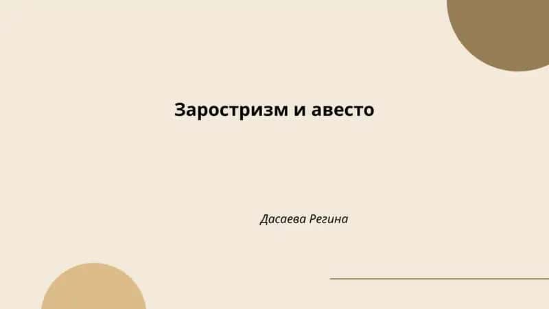 Заростризм и авесто