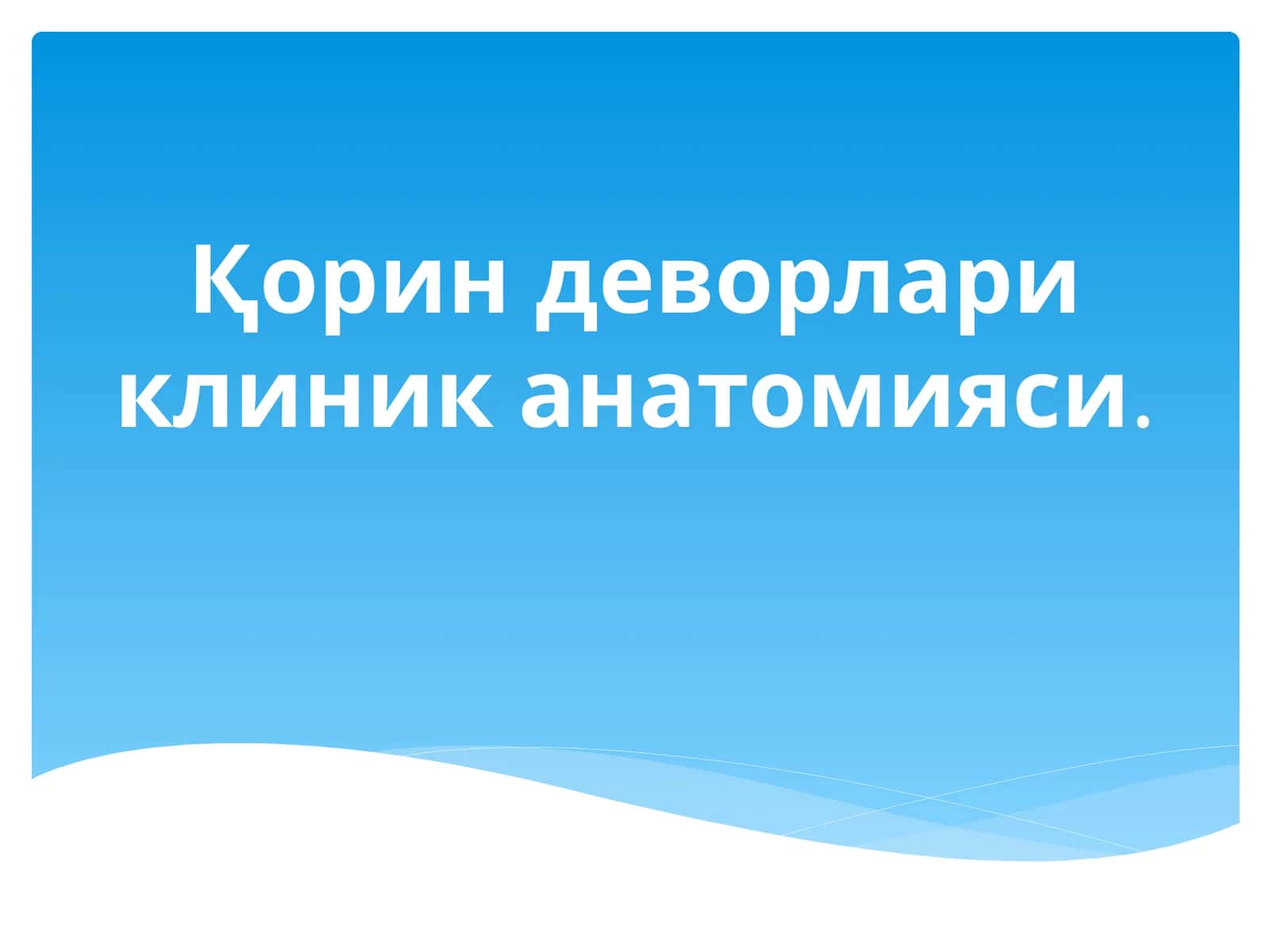 Қорин деворлари клиник анатомияси