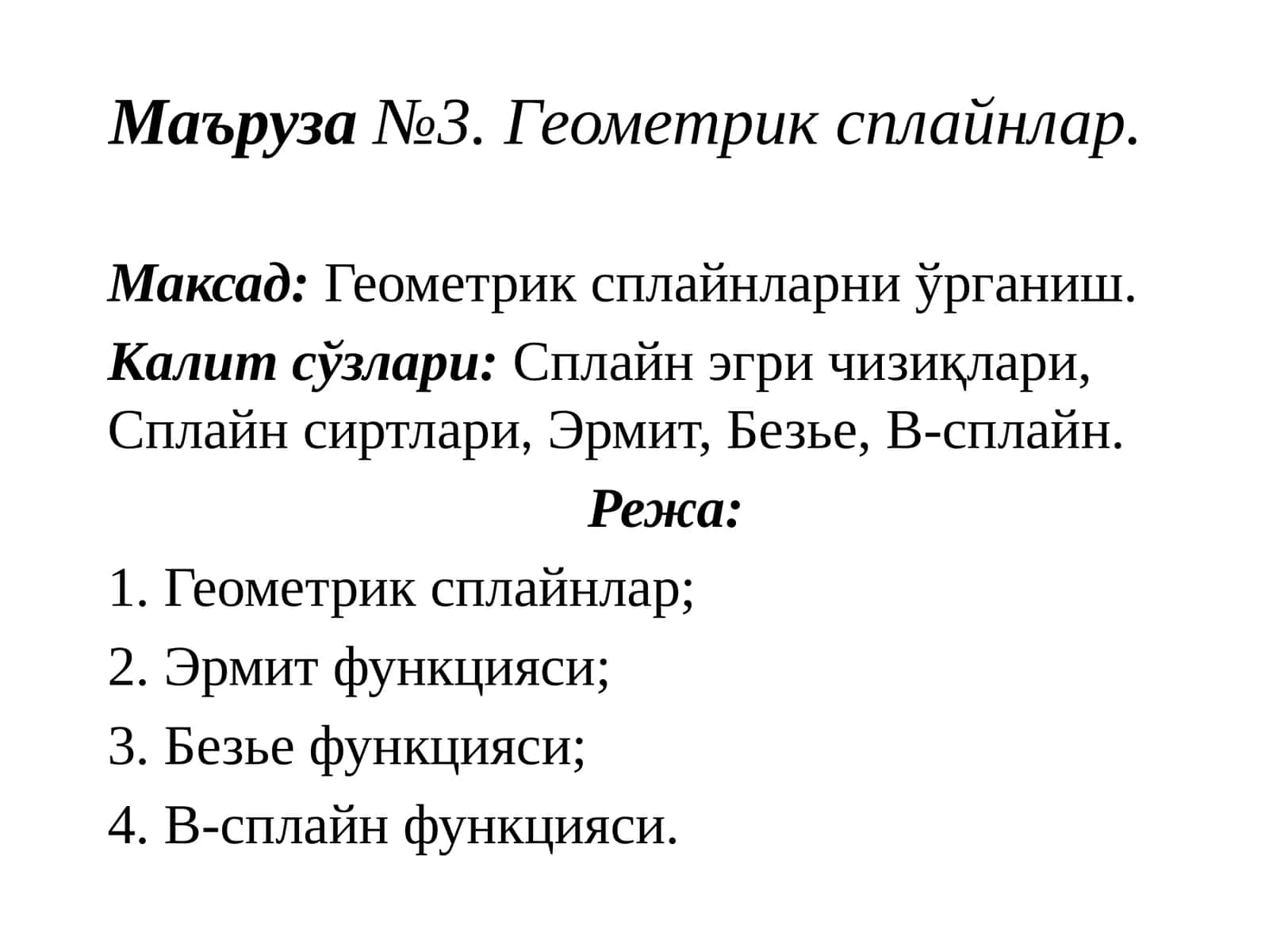 Маъруза№3.Геометриксплайнлар