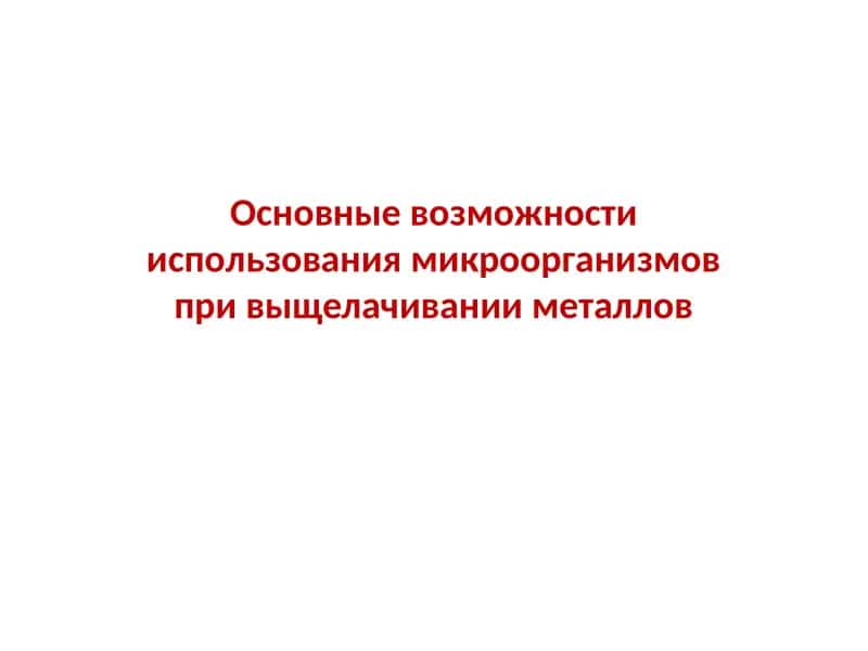 Микробиологияда металларни ҳалқалаш