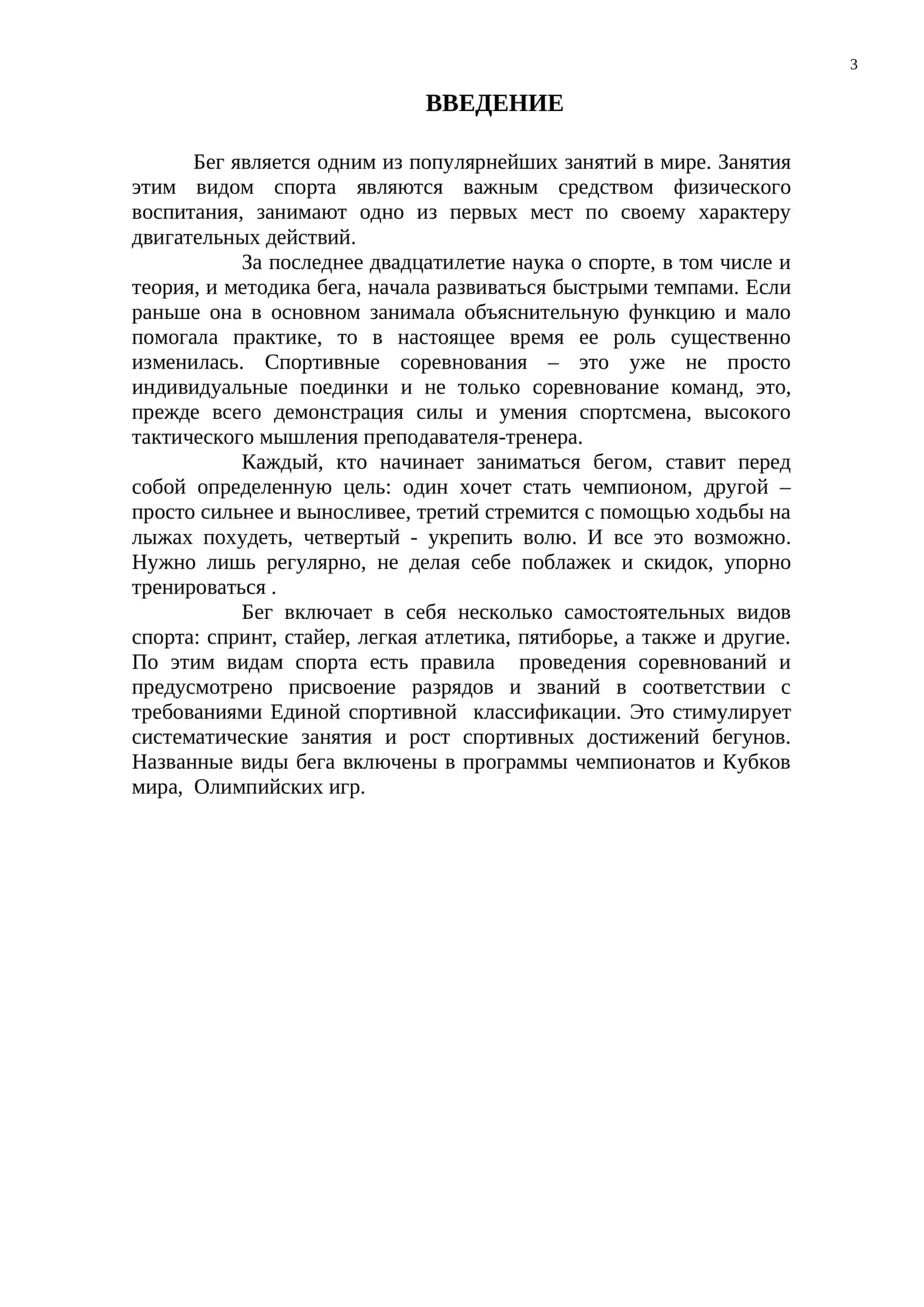 Бег