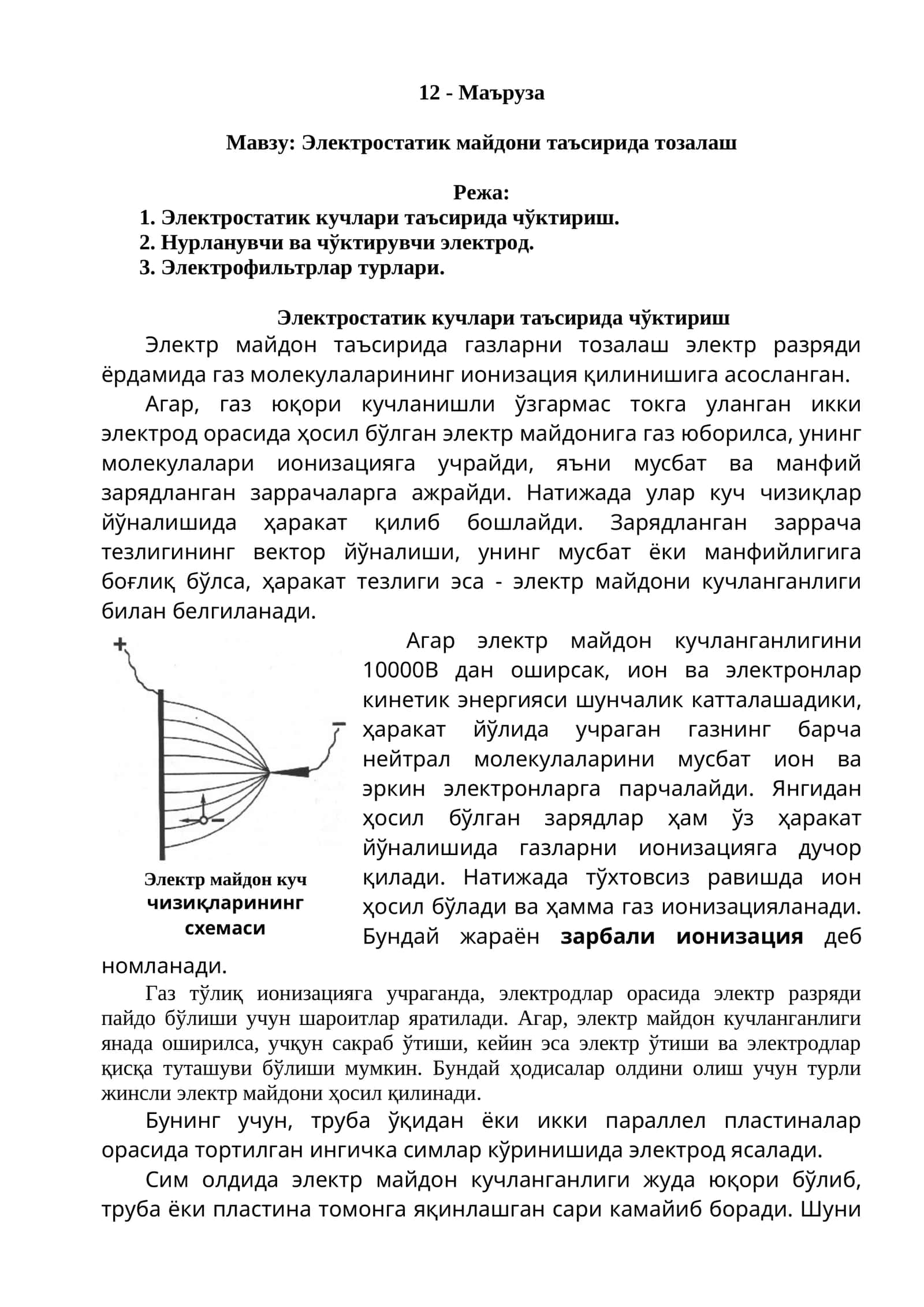 Электр майдон куччилик схемаси