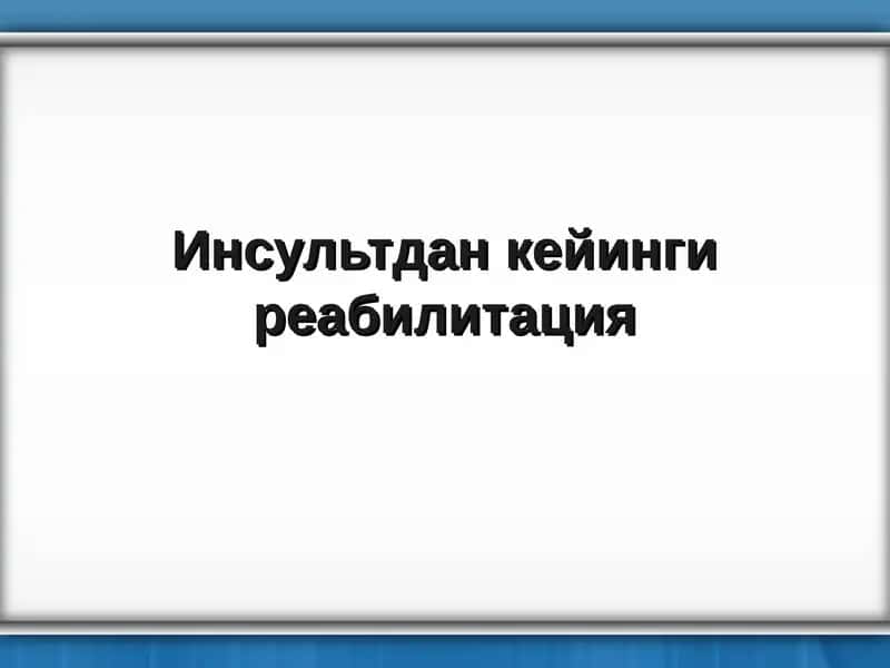 Инсультдан кейинги реабилитация