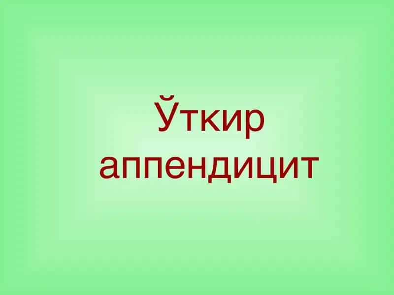 Ўткир аппендицит