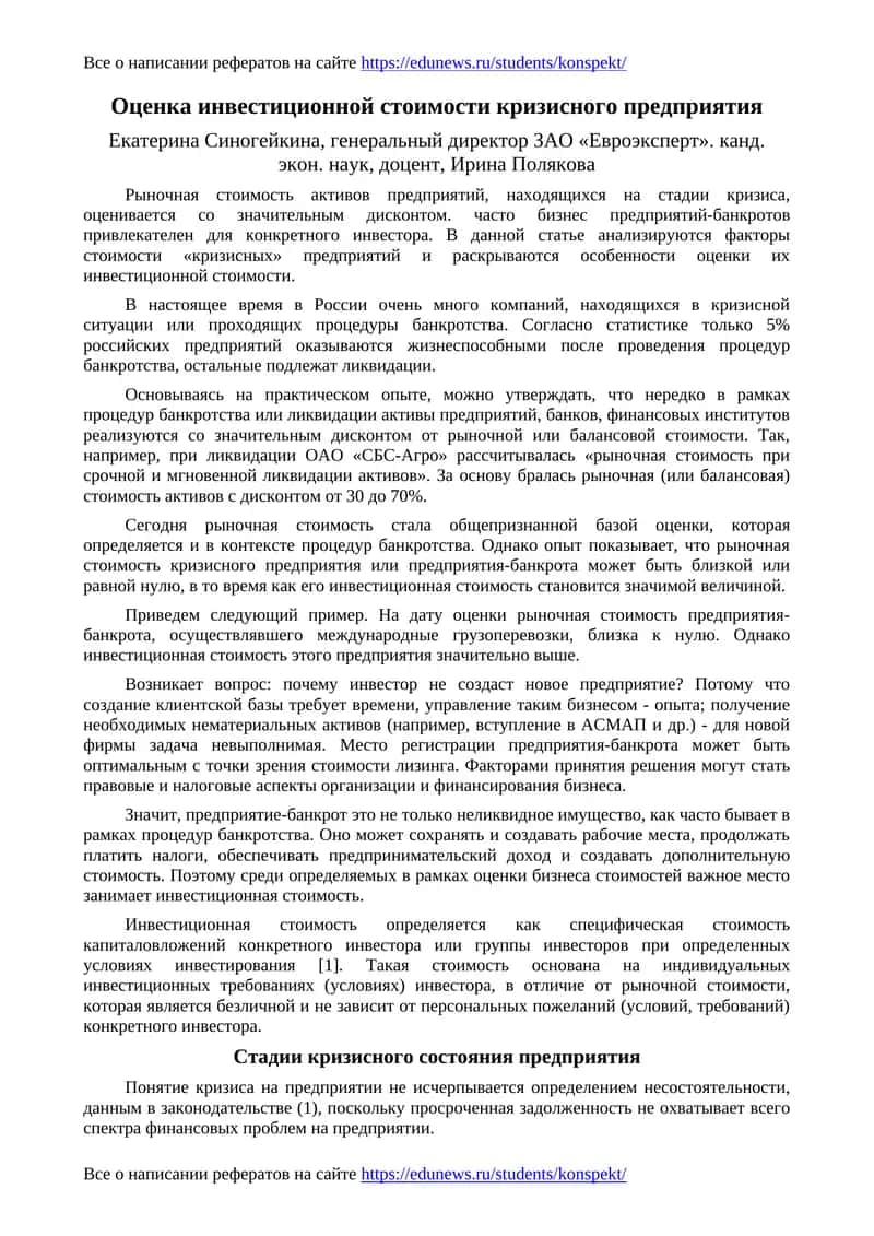 Оценка инвестиционной стоимости кризисного предприятия