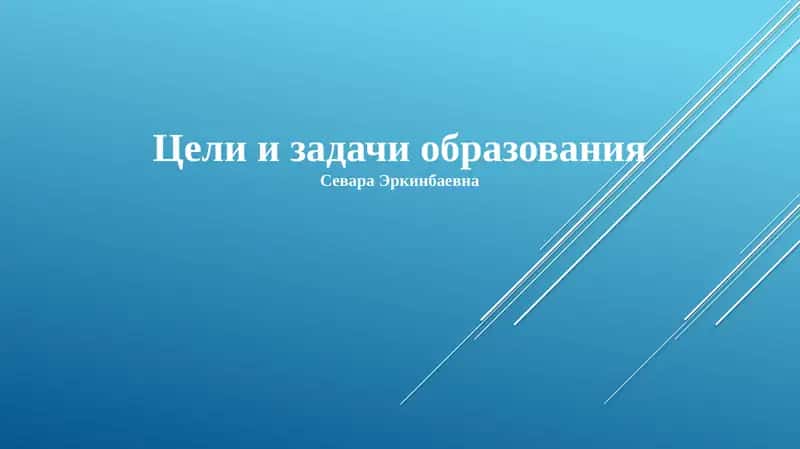 Цели и задачи образования