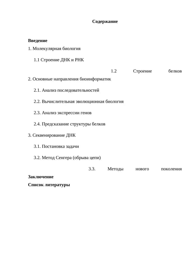 Биоинформатика в молекулярной биологии