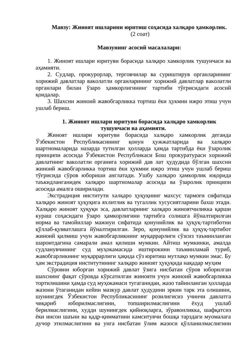 Жиноят ишларини юритиш соҳасида халқаро ҳамкорлик