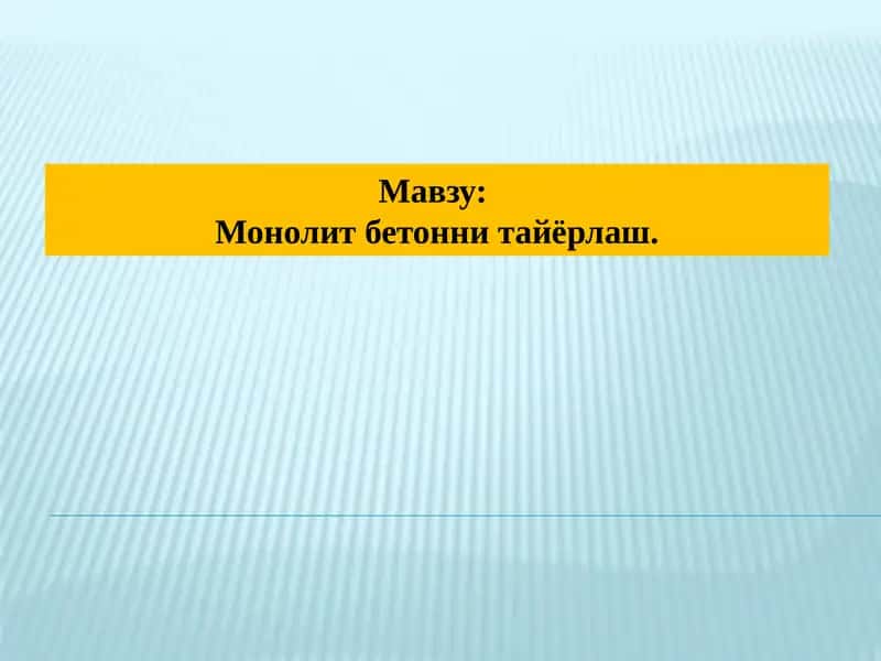 Монолит бетони тайёрлаш