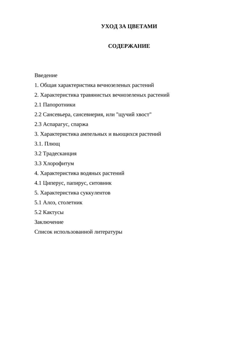 УХОД ЗА ЦВЕТАМИ