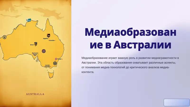 Медиаобразование в Австралии