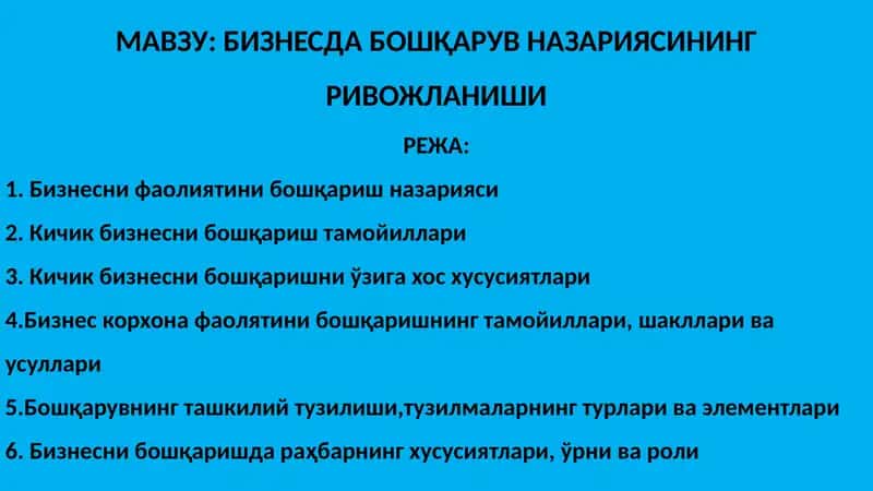 Бизнесда бошқарув назарияси