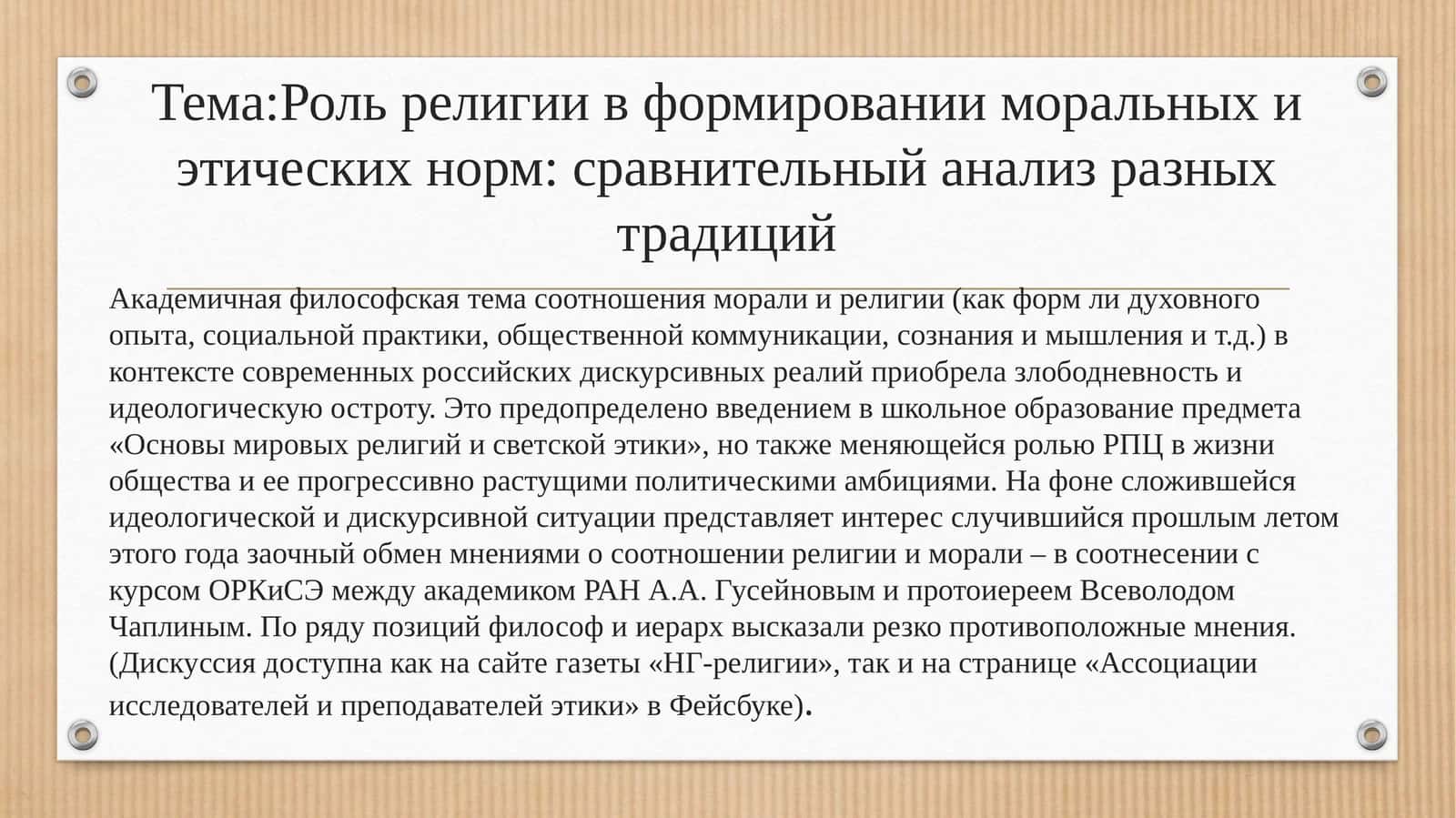 Роль религии в формировании моральных и этических норм: сравнительный анализ разных традиций