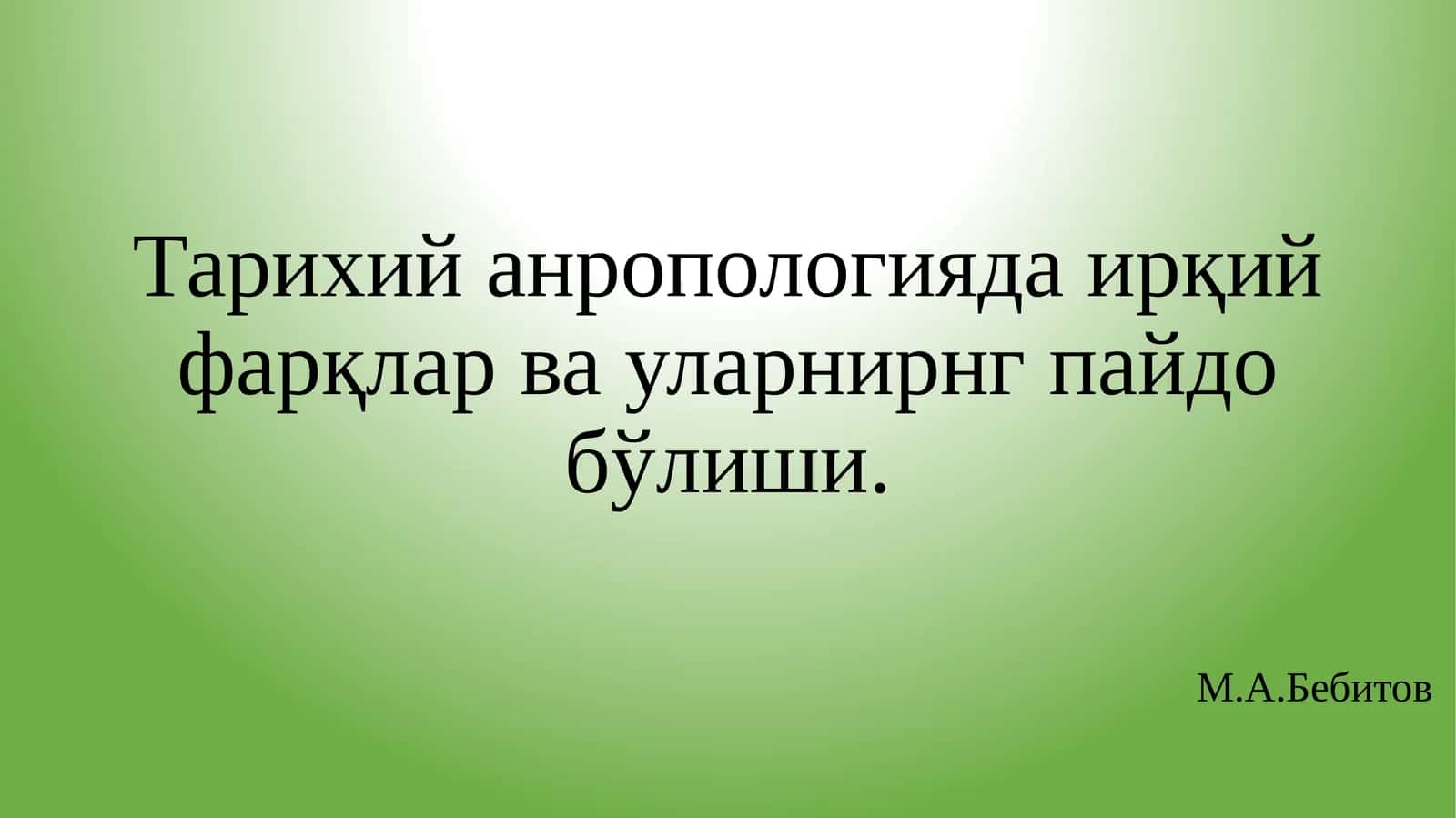Тарихий_анропологияда_ирқий_фарқлар_ва_уларнирнг_пайдо_бўлиши
