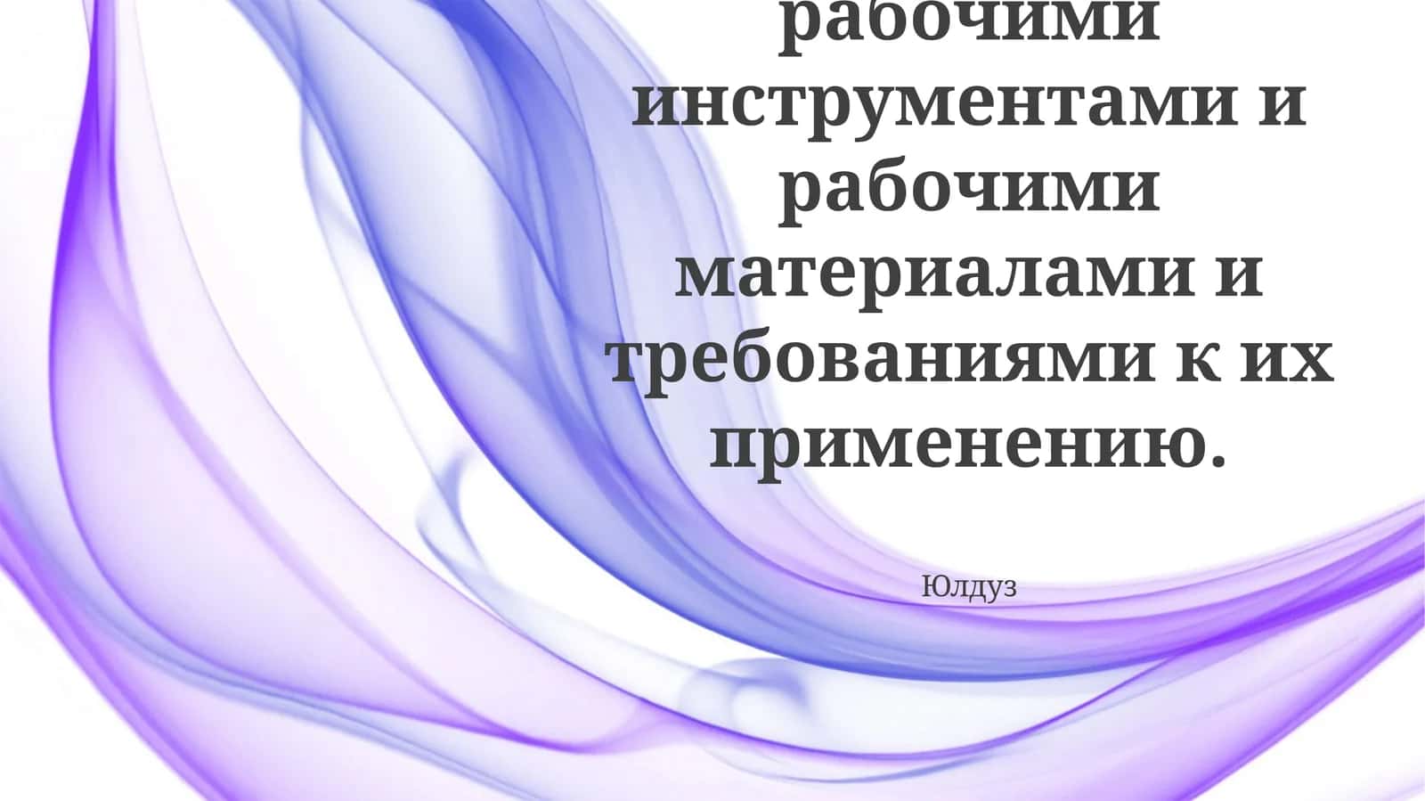 Обзор рабочих инструментов и материалов