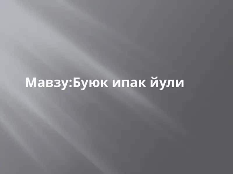 Буюк ипак йули