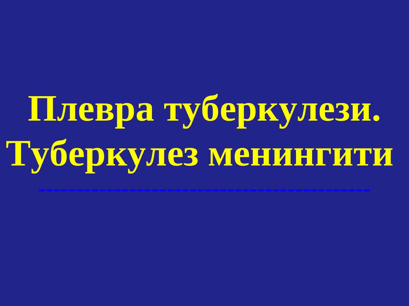 Плевратуберкулези.Туберкулез менингити