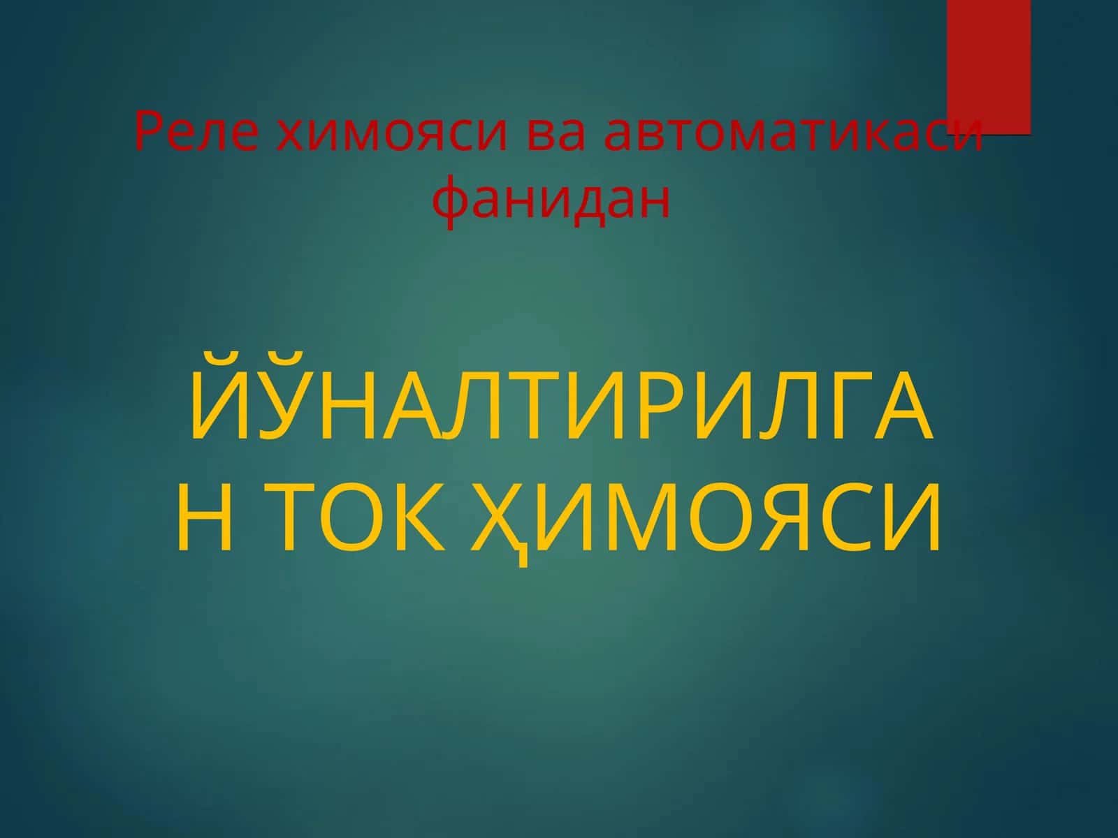 ЙЎНАЛТИРИЛГАН ТОКҲИМОЯСИ