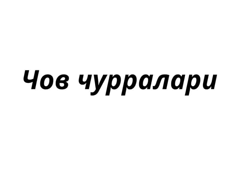 Чов чурралари