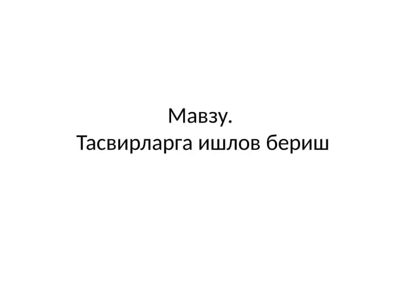 Тасвирларга ишлов бериш