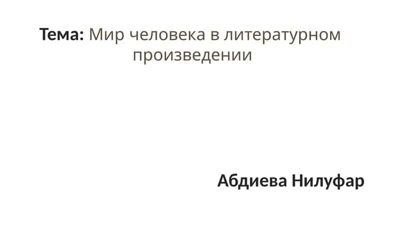 Мир человека в литературном произведении