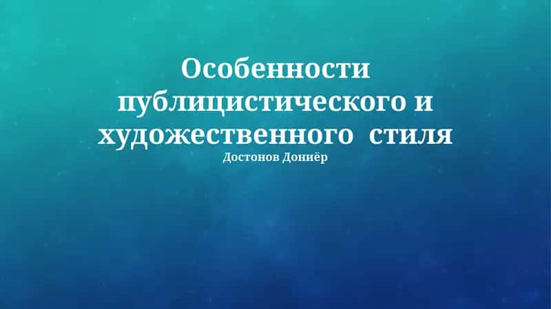 Особенности публицистического и художественного стиля