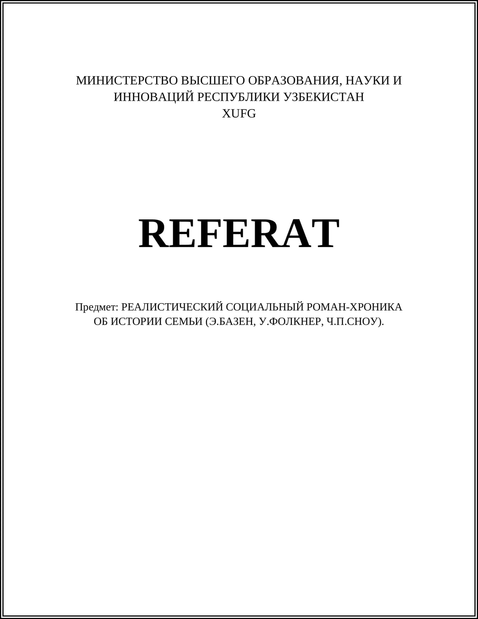 РЕАЛИСТИЧЕСКИЙ СОЦИАЛЬНЫЙ РОМАН-ХРОНИКА ОБ ИСТОРИИ СЕМЬИ (Э.БАЗЕН, У.ФОЛКНЕР, Ч.П.СНОУ)