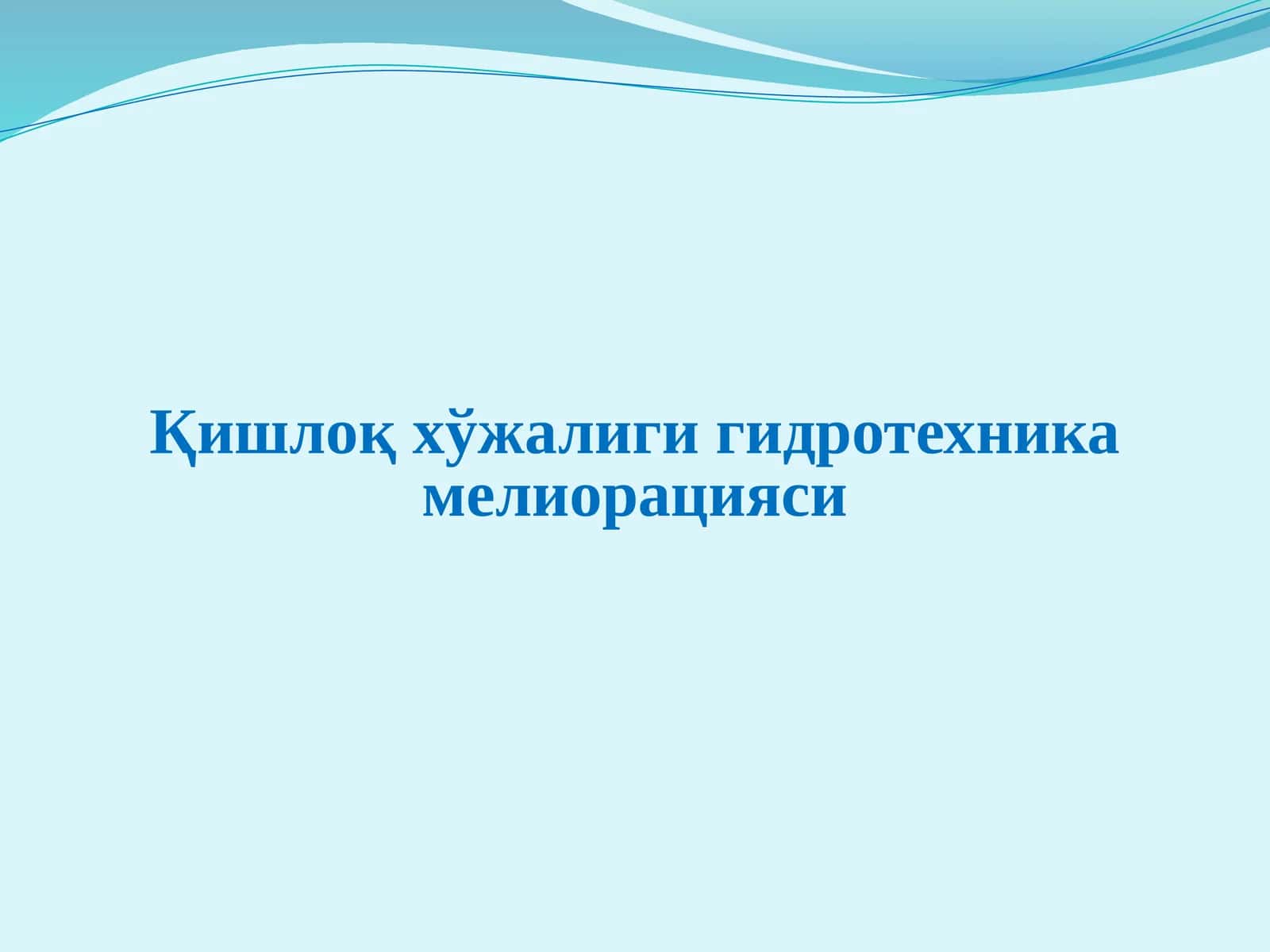 Қишлоқ хўжалиги гидротехника мелиорацияси
