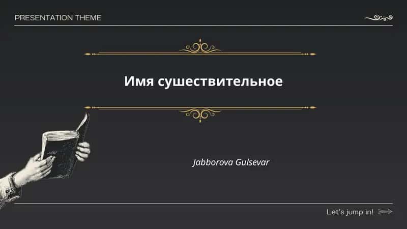Имя существительное