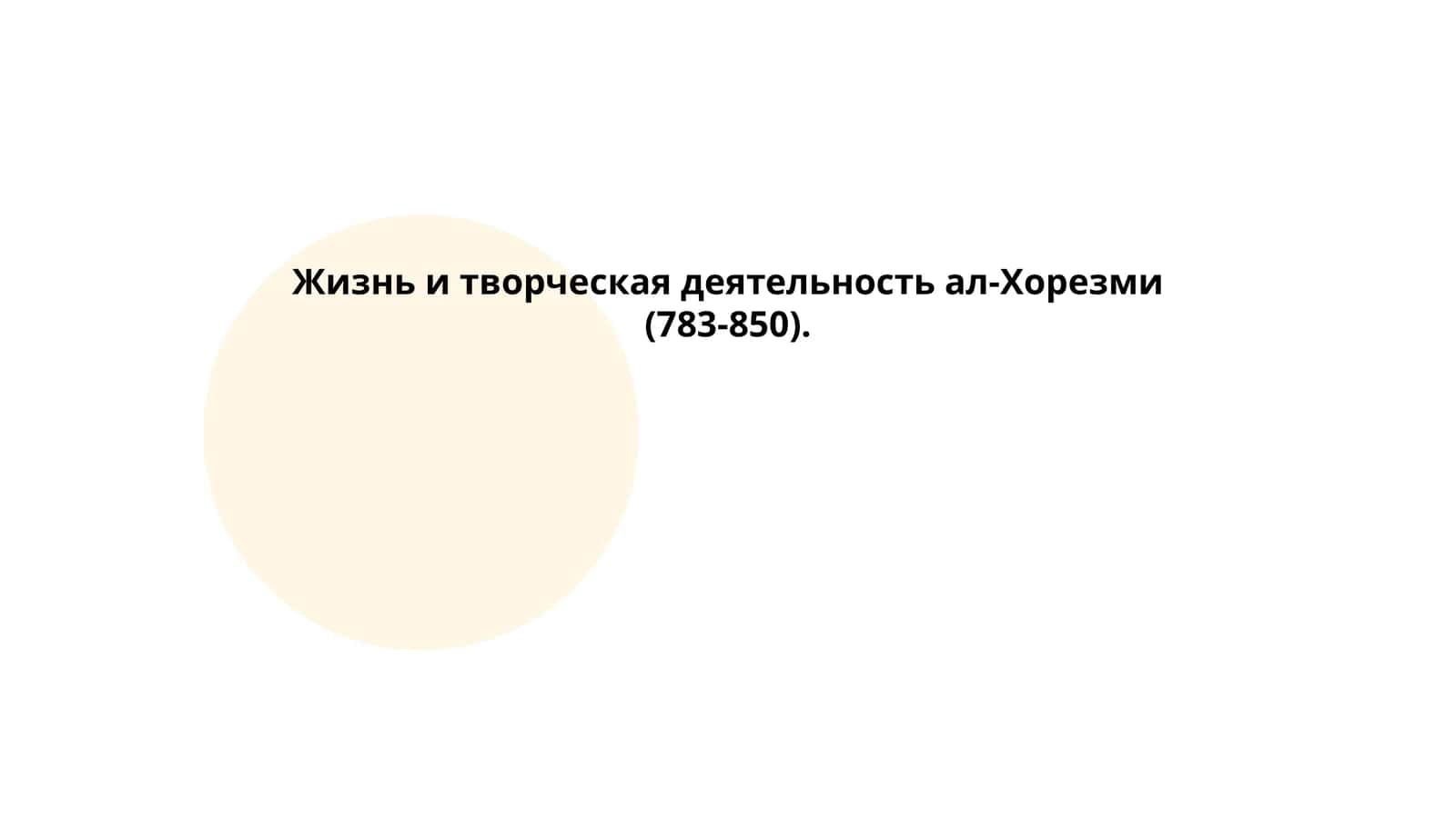 Жизнь и творческая деятельность ал-Хорезми (783-850)