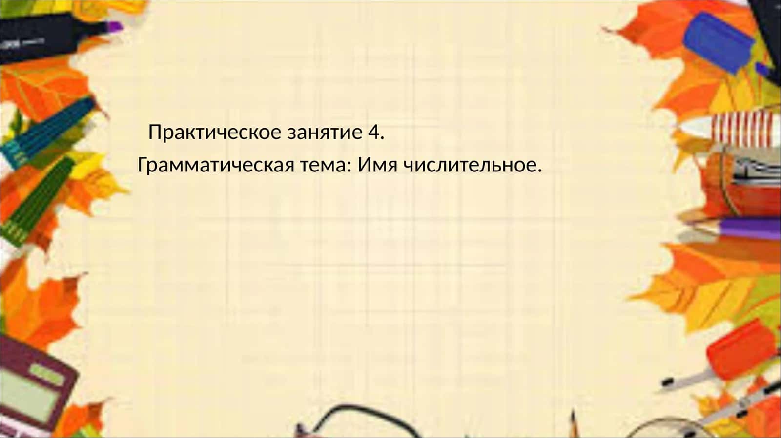Практическое занятие 4