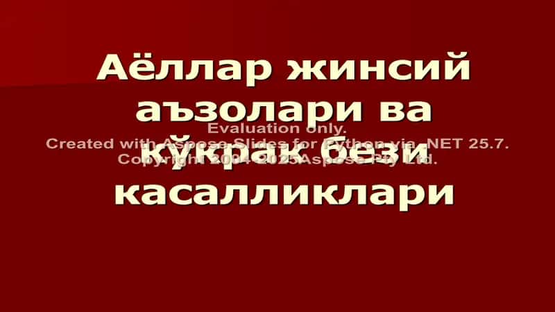 Аёллар жинсий аъзолари ва кўкрак бези касалликлари