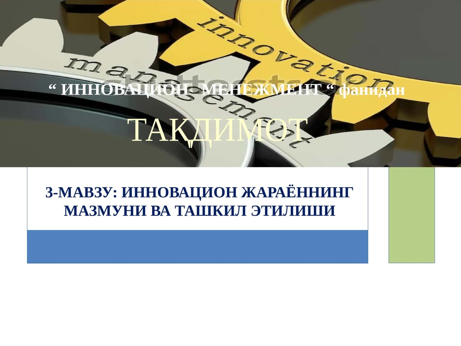 ИННОВАЦИОН ЖАРАЁННИНГ МАЗМУНИ ВА ТАШКИЛ ЭТИЛИШИ