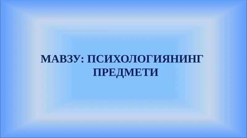 Психологиянинг Предмети