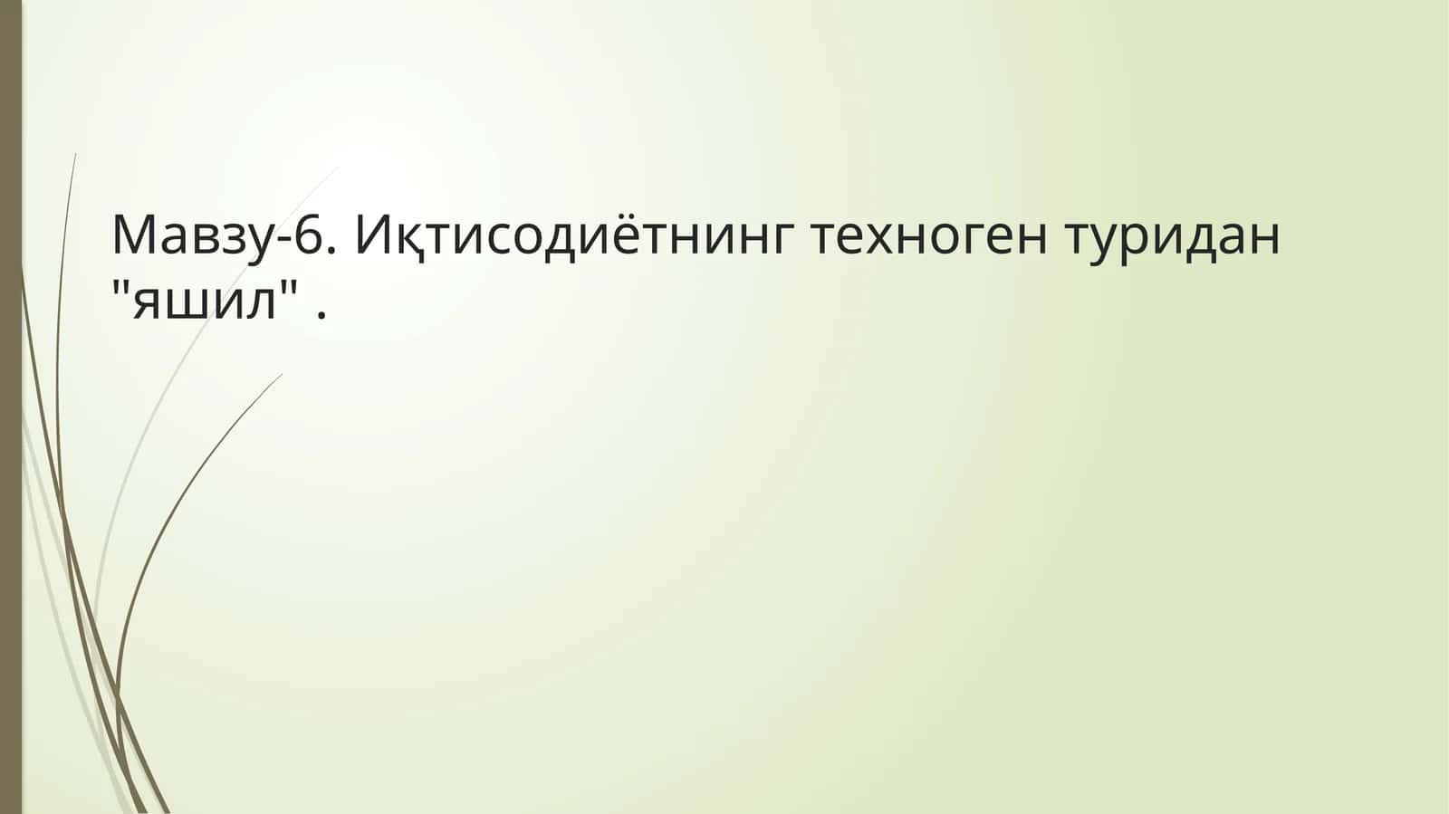 Иқтисодиётнинг техноген туридан "яшил"