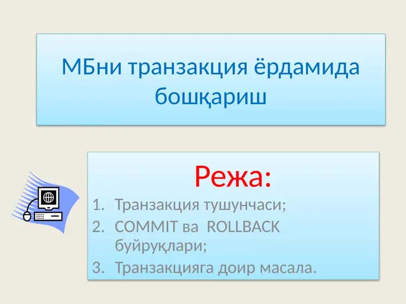 Транзакцияларни ёрдамида бошқариш