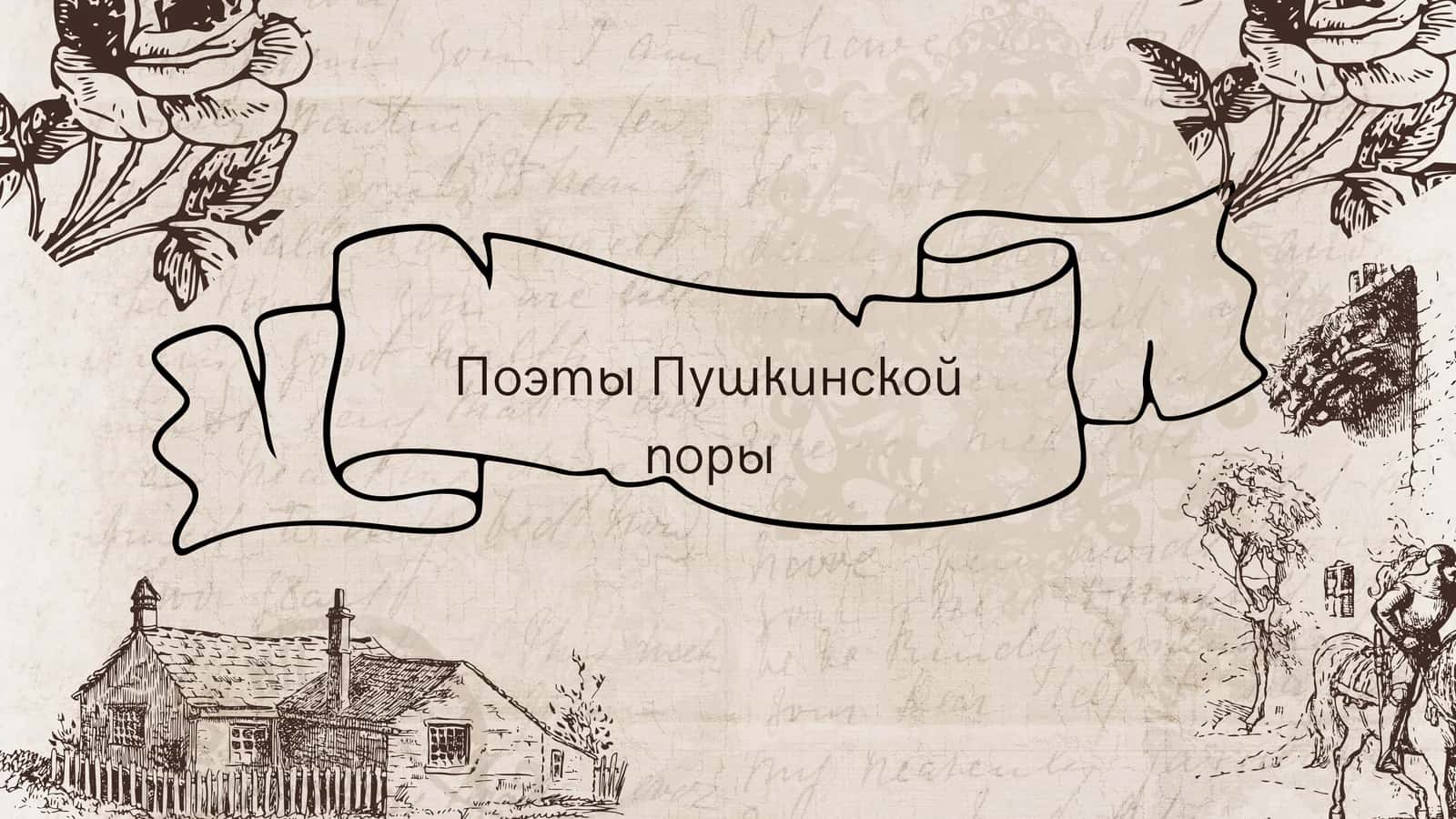 Поэты Пушкинской поры