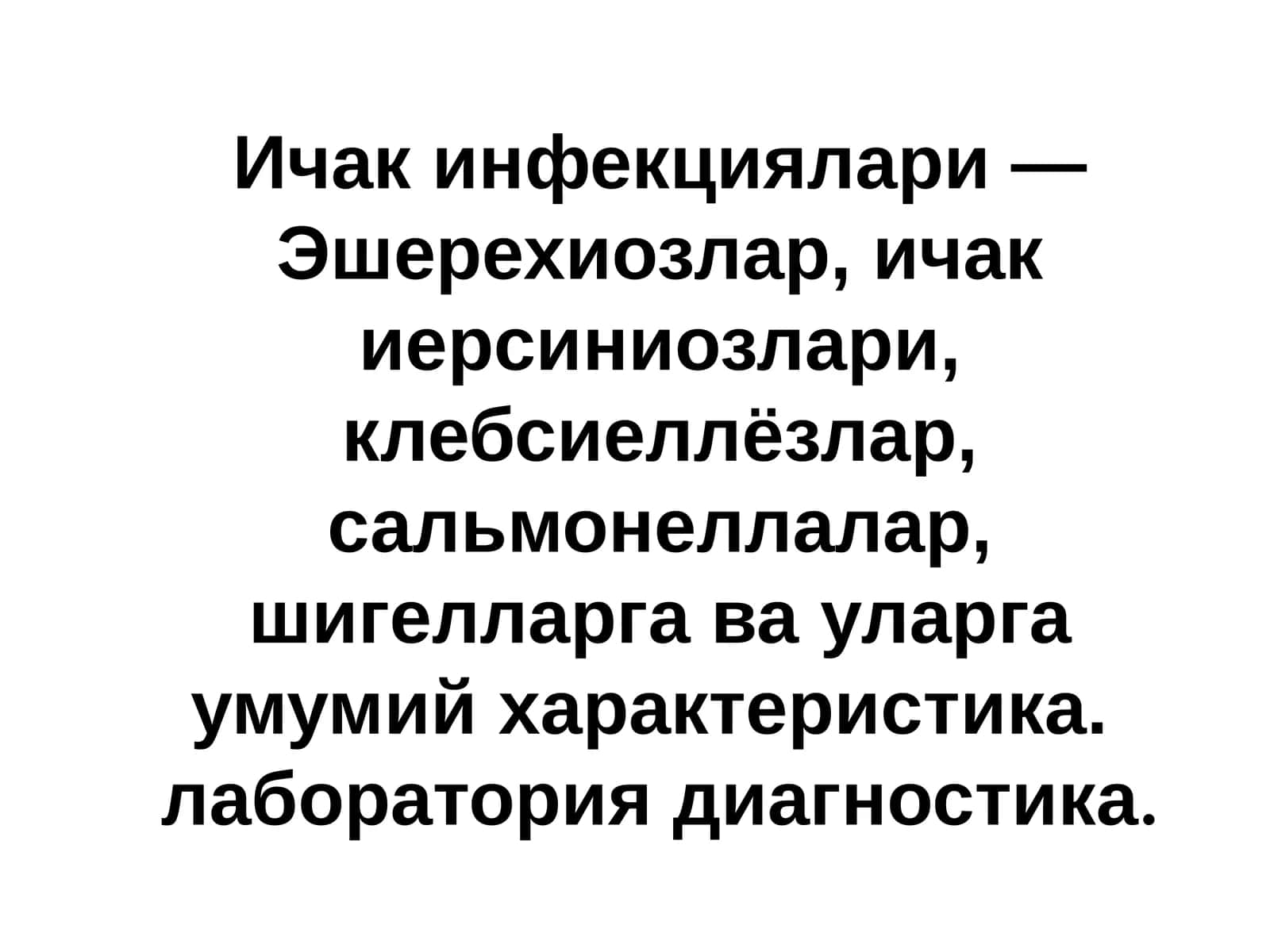 Ичак инфекциялари