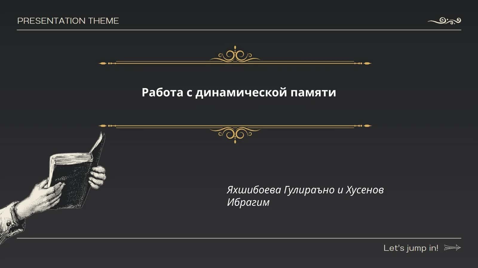 Работа с динамической памяти