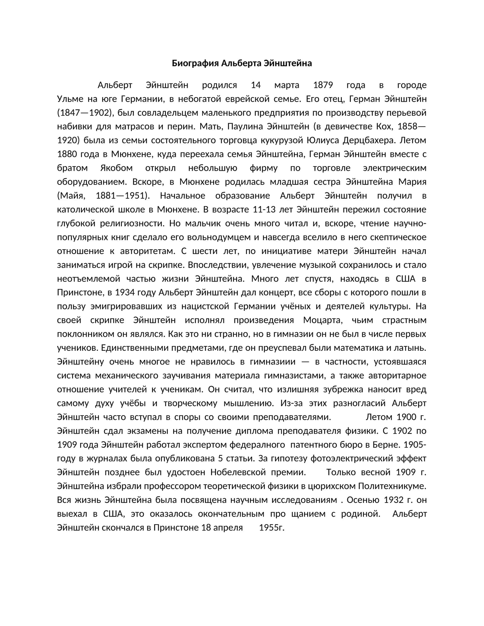 Биография Альберта Эйнштейна