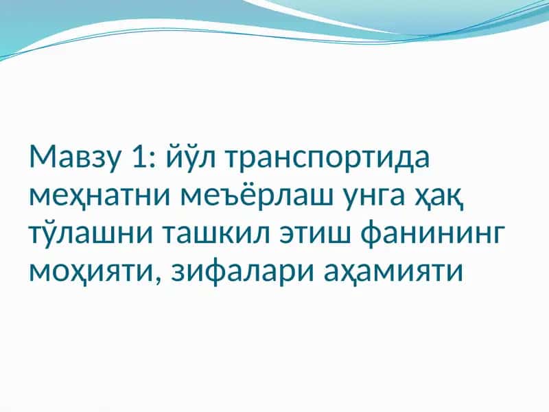 Меҳнатни меъёрлаш унга ҳақ тўлашни ташкил этиш