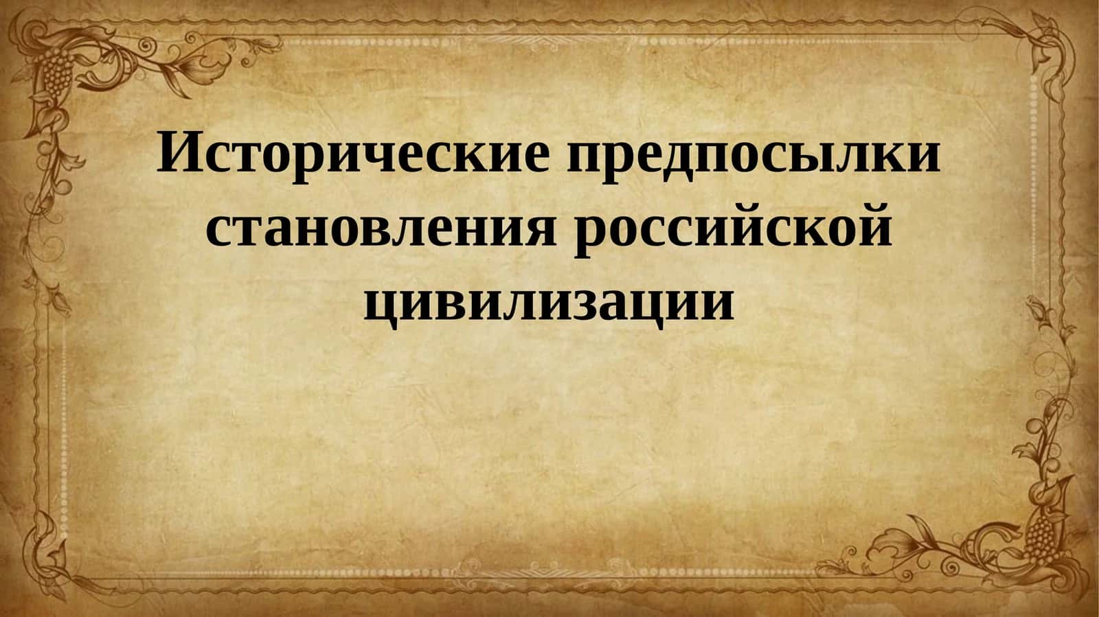 Исторические предпосылки становления российской цивилизации