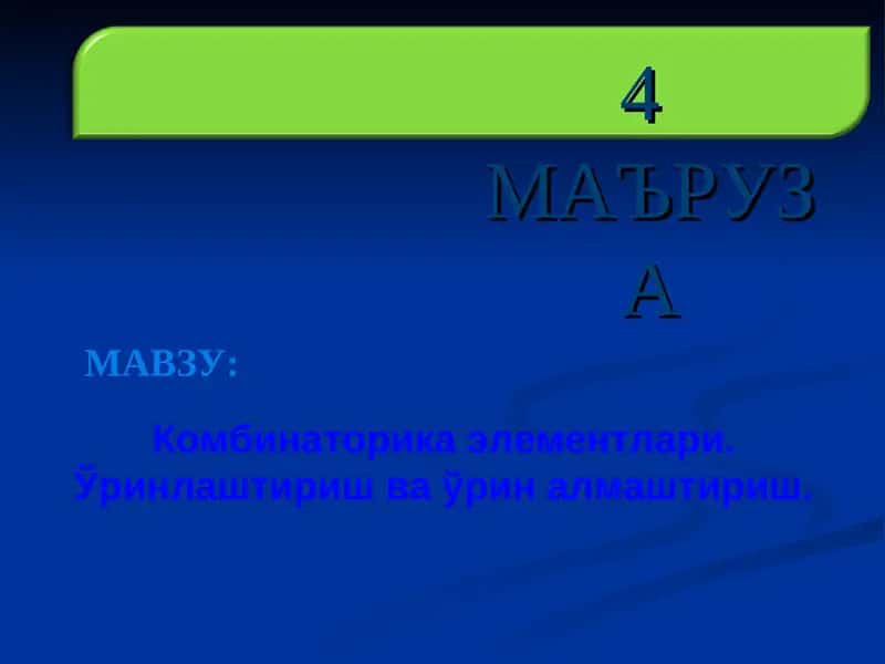 Комбинаторика элементлари. Ўринлаштириш ва ўрин алмаштириш.