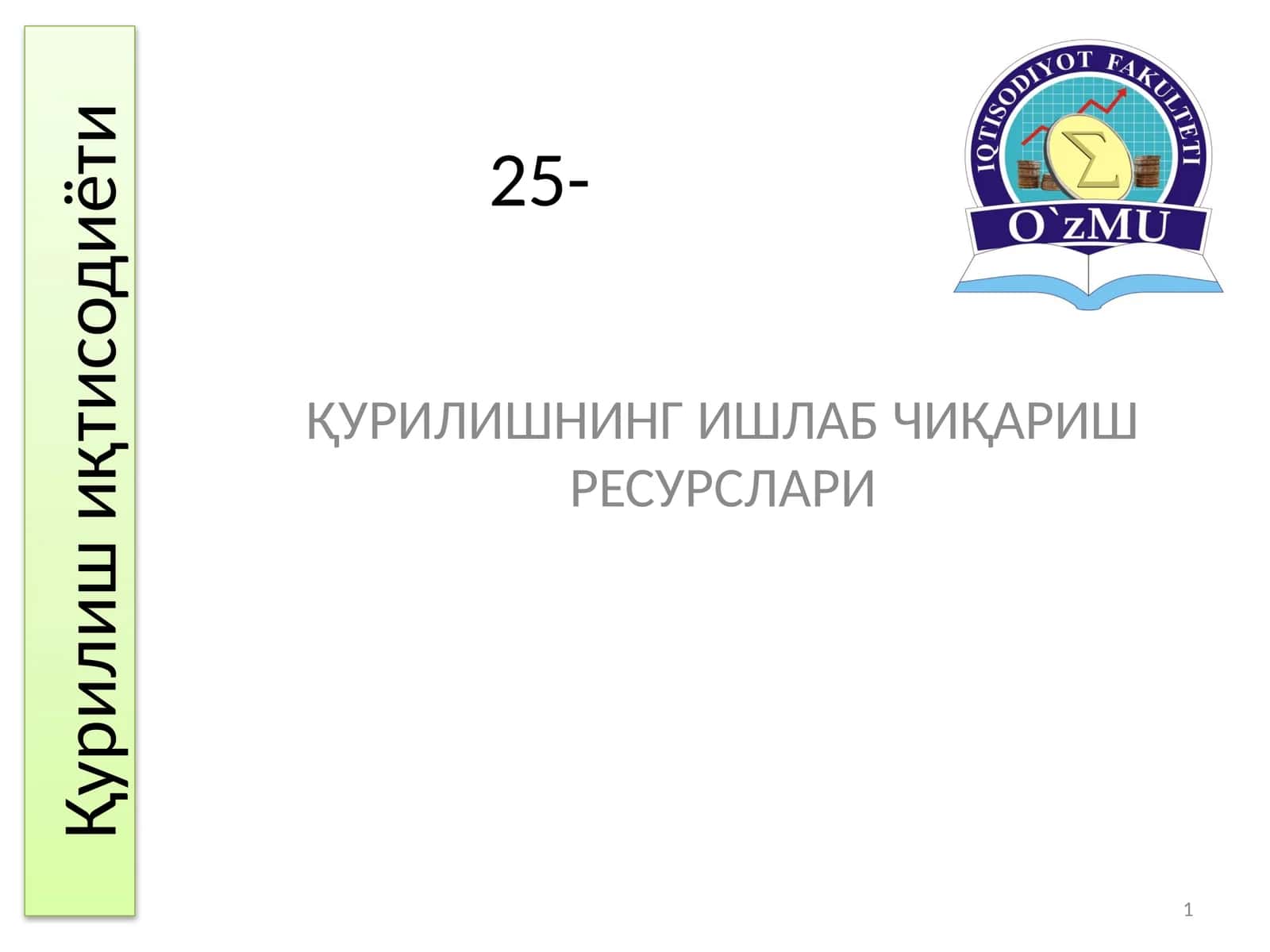 Қурилишнинг ишлаб чиқариш ресурслари