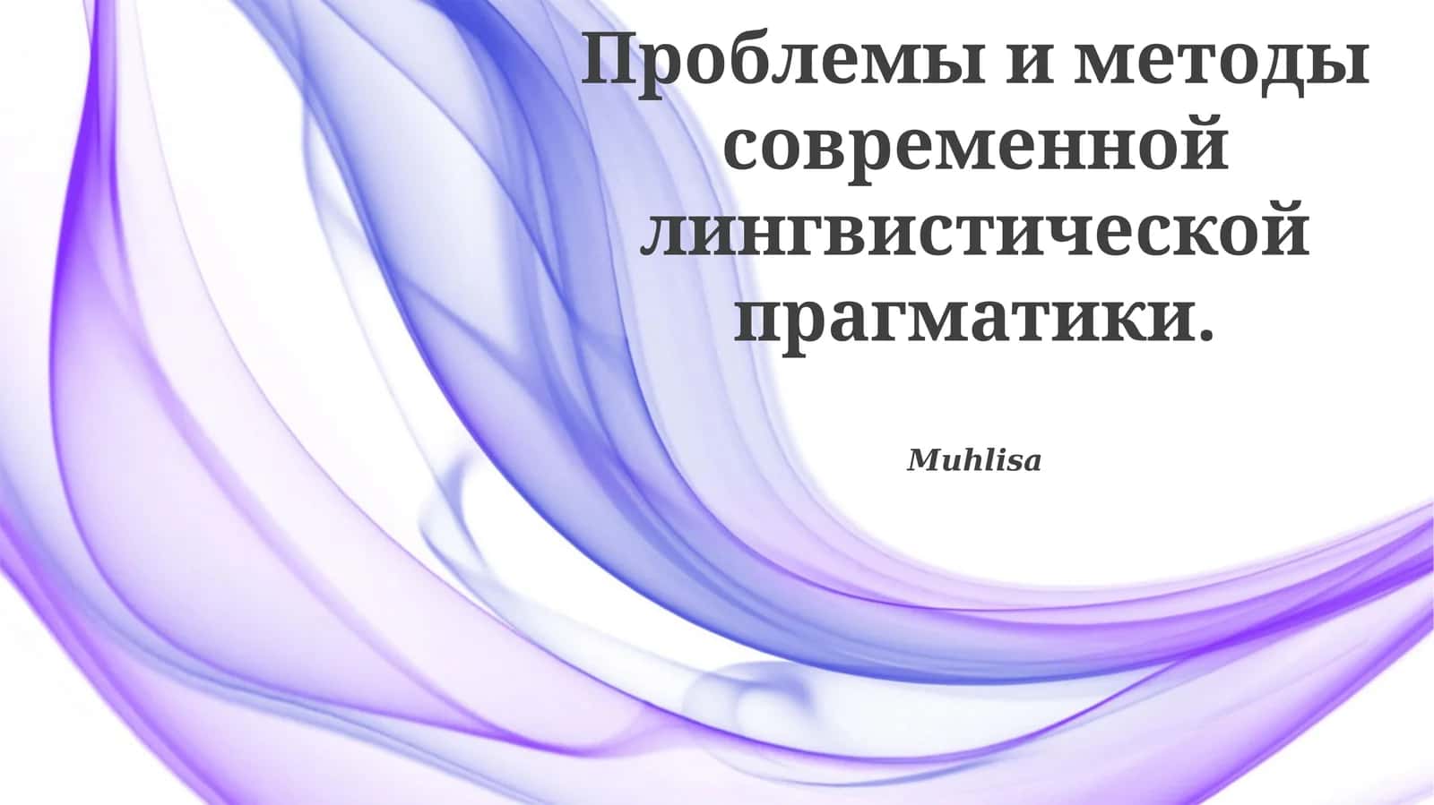 Изучение проблем и методов современной лингвистической прагматики