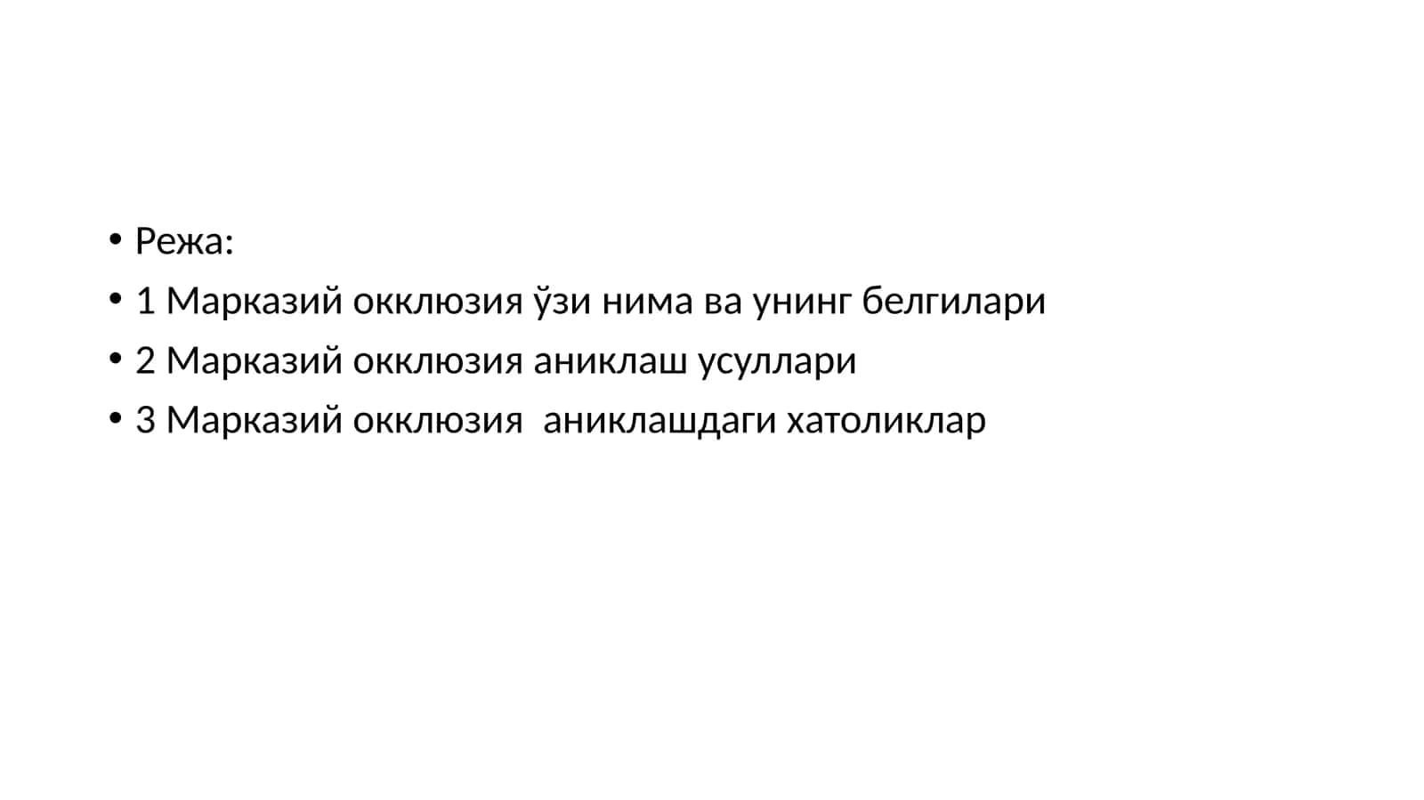 Марказий окклюзия